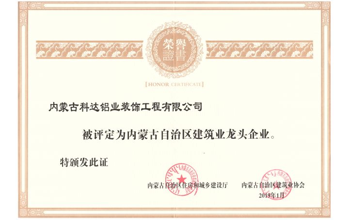 榮獲內蒙古自治區建筑業龍頭企業
