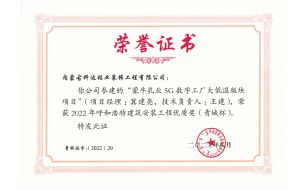 我公司承建的蒙牛乳業5G數字工廠大低溫板塊項目榮獲2022年呼和浩特建筑安裝工程優質獎