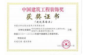 我公司承建的呼和浩特恒大文化旅游城項目兒童夢幻城、銷售中心幕墻制作安裝工程榮獲2021-2022年度中國建筑工程裝飾獎