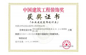 我公司設計的呼和浩特國際農博園覽園A-D、J-L館精裝工程榮獲2021-2022年度中國建筑工程裝飾獎